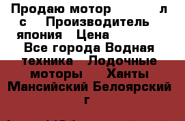 Продаю мотор YAMAHA 15л.с. › Производитель ­ япония › Цена ­ 60 000 - Все города Водная техника » Лодочные моторы   . Ханты-Мансийский,Белоярский г.